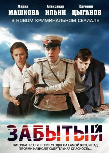 Забытый сериал 2011 смотреть онлайн бесплатно в хорошем качестве HD